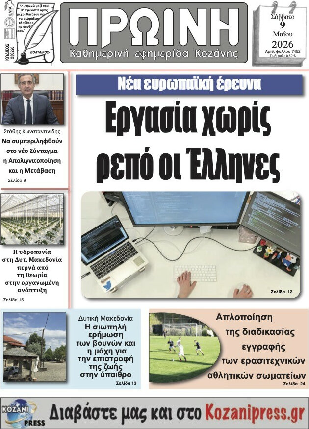 Πρωινή Κοζάνης