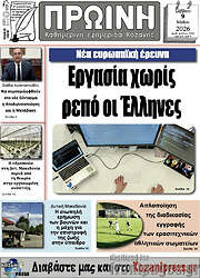 /Πρωινή Κοζάνης