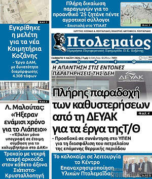 Πρωτοσέλιδο Πτολεμαίος