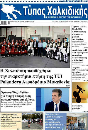 Πρωτοσέλιδο Τύπος Χαλκιδικής