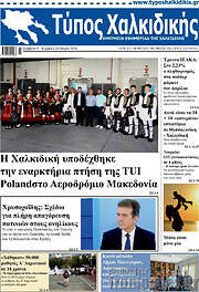 /Τύπος Χαλκιδικής