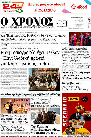Πρωτοσέλιδο Χρόνος