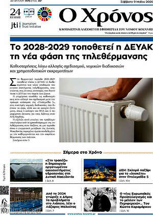 Πρωτοσέλιδο Χρόνος