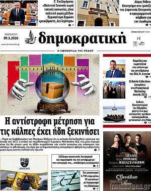 Πρωτοσέλιδο Δημοκρατική Ρόδου