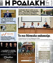 /Η Ροδιακή