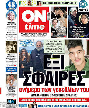Πρωτοσέλιδο εφημερίδας ON time - protoselida