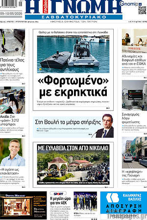 Πρωτοσέλιδο Η Γνώμη