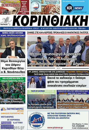 Πρωτοσέλιδο Κορινθιακή