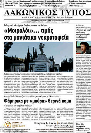 Πρωτοσέλιδο Λακωνικός Τύπος