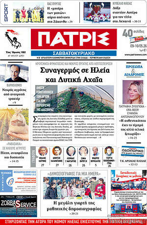 Πρωτοσέλιδο Πατρίς