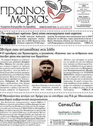 Πρωτοσέλιδο Πρωινός Μοριάς