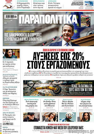 Παραπολιτικά: Αυξήσεις έως 20% στους εργαζομένους