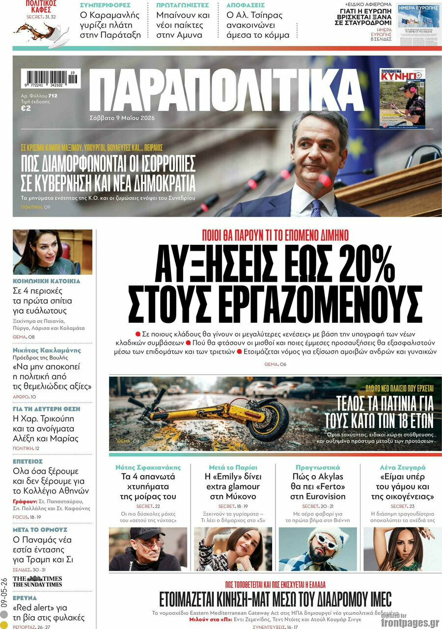 Παραπολιτικά
