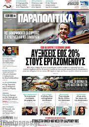 /Παραπολιτικά