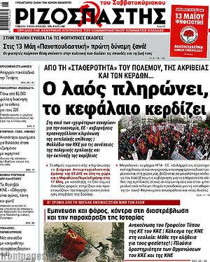 Ριζοσπάστης: Ο λαός πληρώνει, το κεφάλαιο κερδίζει