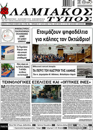 Πρωτοσέλιδο Λαμιακός Τύπος