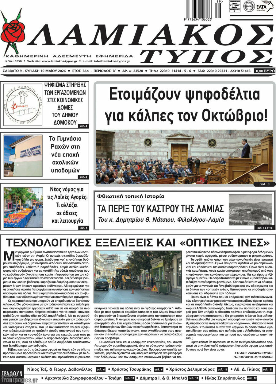 Λαμιακός Τύπος