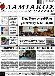 /Λαμιακός Τύπος