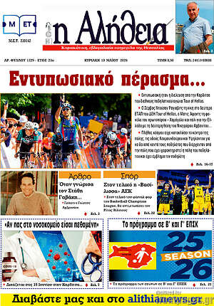 Πρωτοσέλιδο Η Αλήθεια