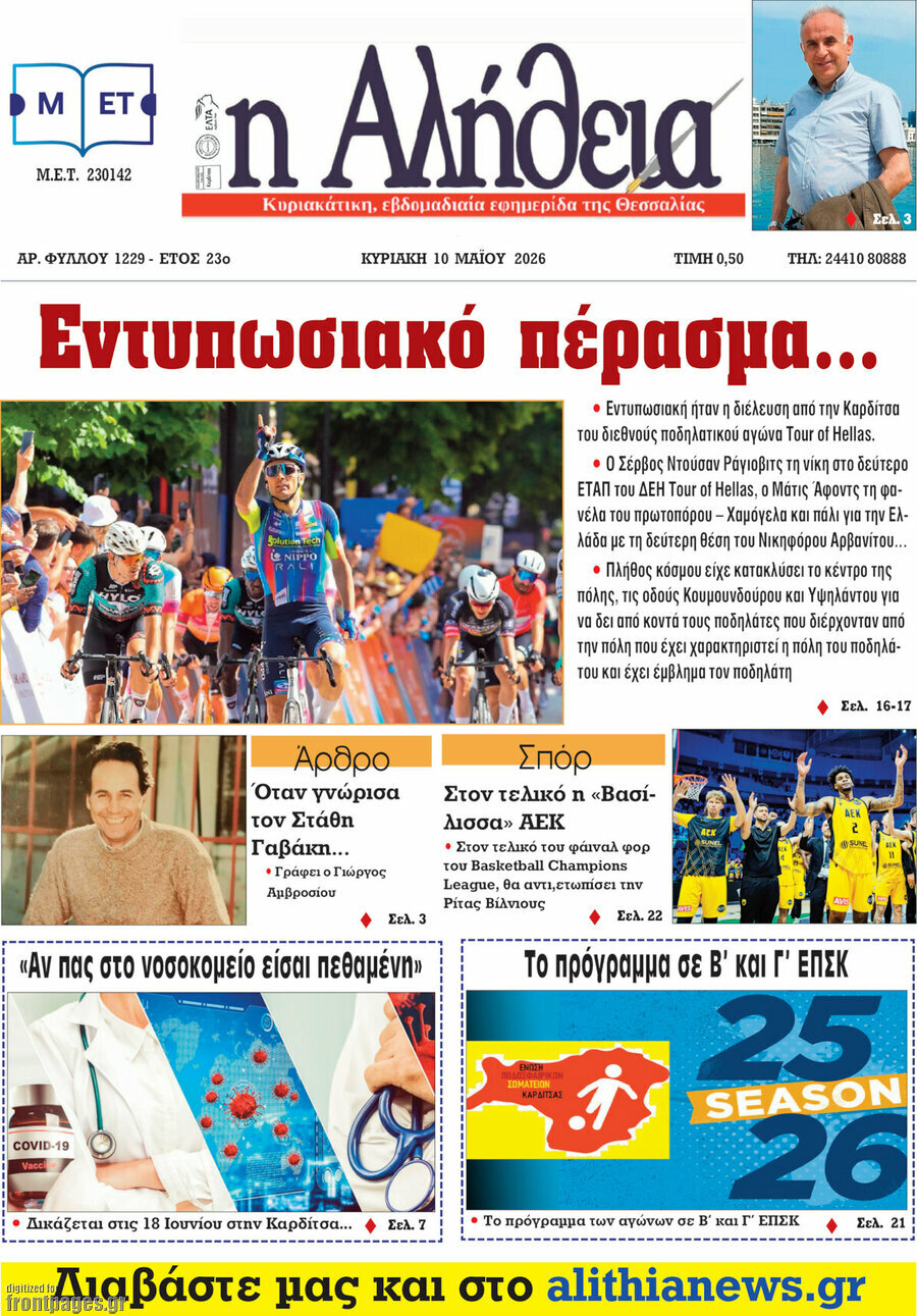 Η Αλήθεια