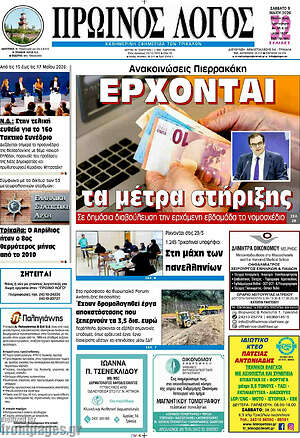 Πρωτοσέλιδο Πρωινός Λόγος
