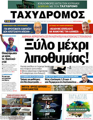 Πρωτοσέλιδο Ταχυδρόμος