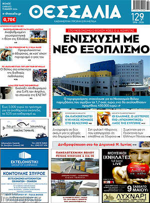 Πρωτοσέλιδο Θεσσαλία