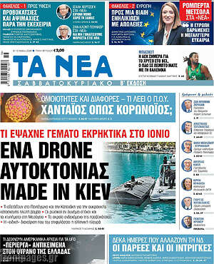 Τα Νέα: Ένα drone αυτοκτονίας made in Kiev