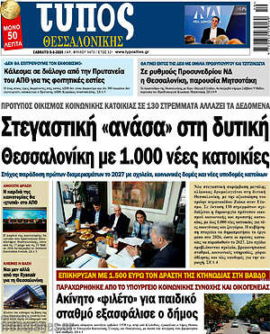 Πρωτοσέλιδο εφημερίδας Τύπος Θεσσαλονίκης - protoselida