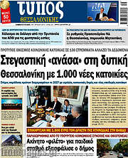 /Τύπος Θεσσαλονίκης