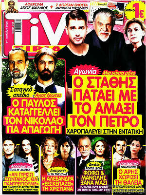 Περιοδικό TIVI Σίριαλ