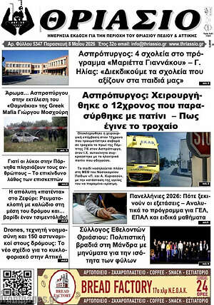 Πρωτοσέλιδο Θριάσιο