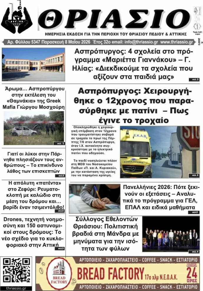 Θριάσιο