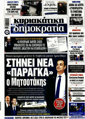 Πρωτοσέλιδο εφημερίδας Δημοκρατία - protoselida