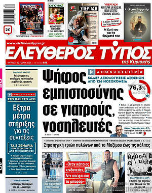 Ελεύθερος Τύπος: Ψήφος εμπιστοσύνης σε γιατρούς, νοσηλευτές
