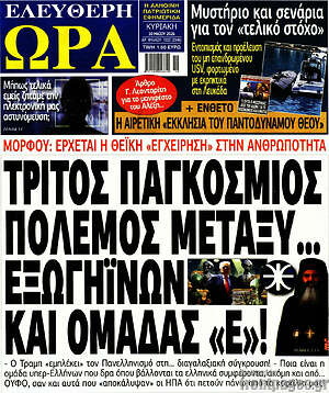 Πρωτοσέλιδο εφημερίδας Ελεύθερη ώρα - protoselida