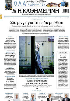 Η Καθημερινή: Στο ρινγκ για τη δεύτερη θέση