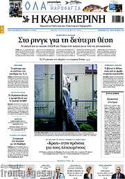 /Η Καθημερινή