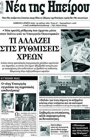 Πρωτοσέλιδο Νέα της Ηπείρου