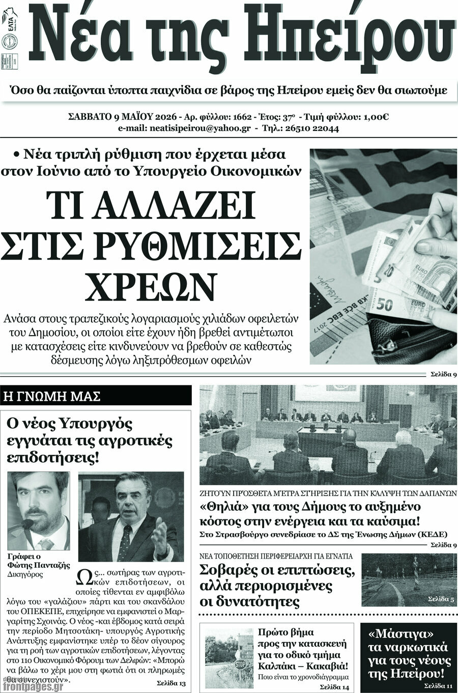 &Nu;έ&alpha; &tau;&eta;&sigmaf; &Eta;&pi;&epsilon;ί&rho;&omicron;&upsilon;