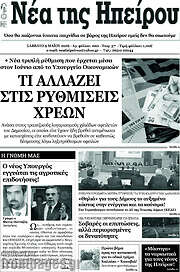 /Νέα της Ηπείρου