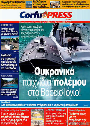 Πρωτοσέλιδο CorfuPress