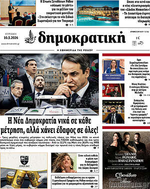 Πρωτοσέλιδο Δημοκρατική Ρόδου