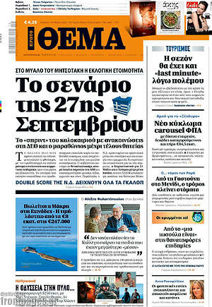 Πρώτο Θέμα: Το σενάριο της 27ης Σεπτεμβρίου