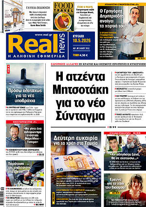 Real News: Η ατζέντα Μητσοτάκη για το νέο Σύνταγμα