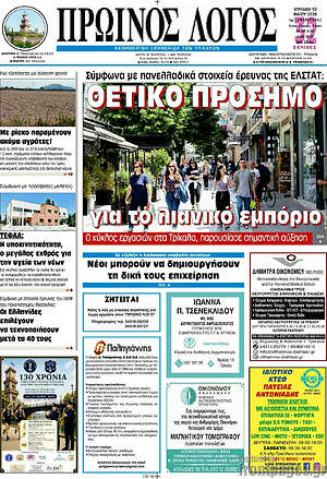 Πρωτοσέλιδο Πρωινός Λόγος