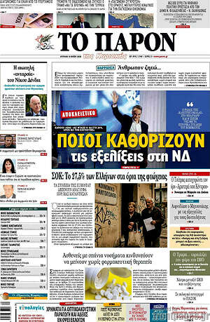 Πρωτοσέλιδο εφημερίδας Το Παρόν - protoselida