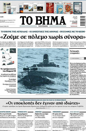 Το Βήμα: Ζούμε σε πόλεμο χωρίς σύνορα