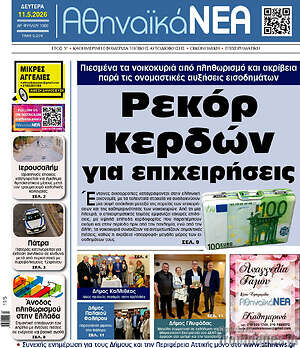 Πρωτοσέλιδο Αθηναϊκά Νέα