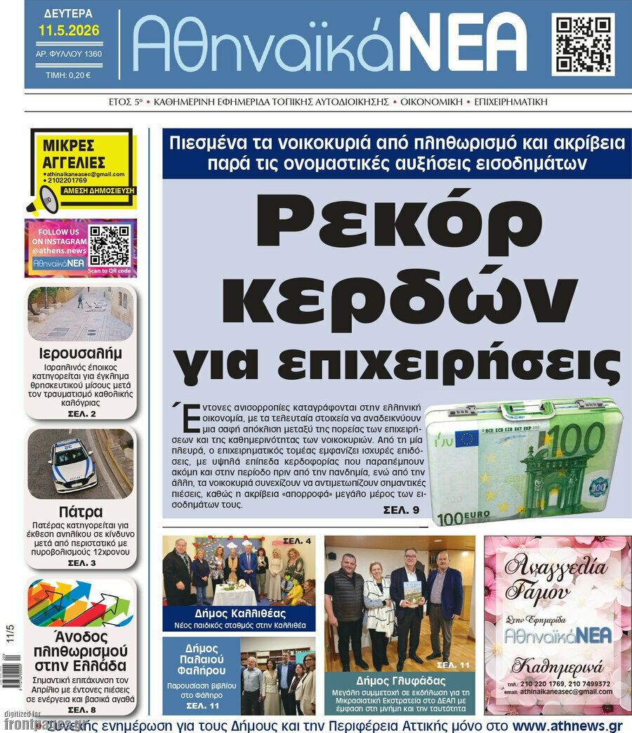 Αθηναϊκά Νέα
